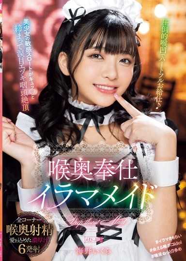 深喉服務 伊拉瑪女僕 伊倉海野