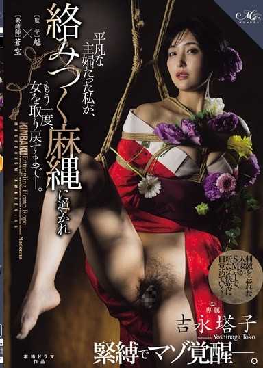 吉永塔子 緊縛覺醒M之魂―。從平凡主婦的我，被纏繞的麻繩引導，直到再次找回女人的感覺為止ー。