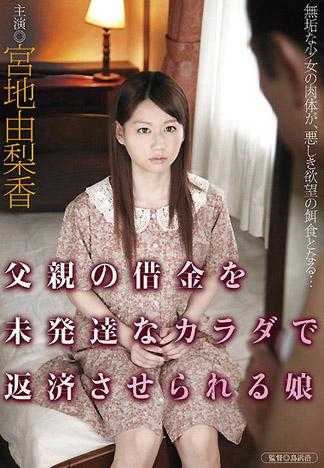 使用尚未發育完成的肉體來償還父親欠債的少女 宮地由梨香