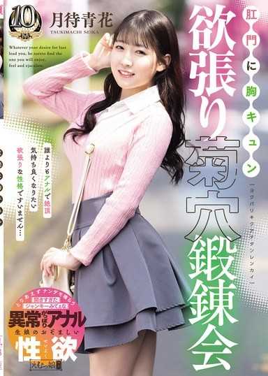 肛門心動 貪婪菊穴鍛鍊會 月待青花