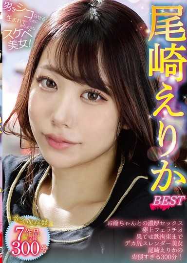 尾崎繪里香精選