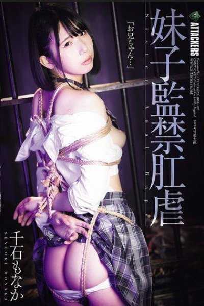 妹子監禁肛虐 千石萌奈果