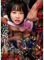 處女酒精中毒強姦事件 乃乃瀨愛