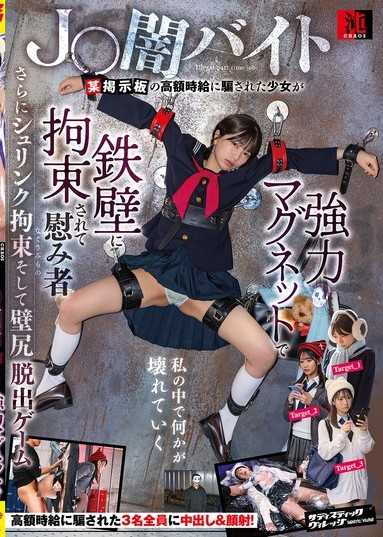 J〇黑暗打工 某個討論區上被高時薪誘騙的少女被強力磁鐵束縛在鐵壁上成為安慰對象，接著進行收縮束縛壁尻逃生遊戲