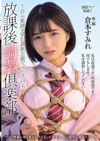 放課後調教俱樂部 ~自願被繩縛調教的抖M美少女 倉本菫