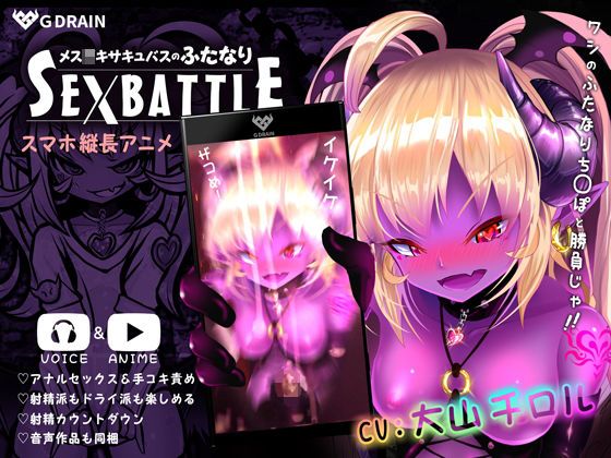 メスガキサキュバスのふたなりSEXBATTLE