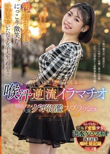 吐到快感爆發…喉水逆流喉交，咽喉高潮大量嘔吐溢出，污物遍體的嘔吐物接收女子大生 和花