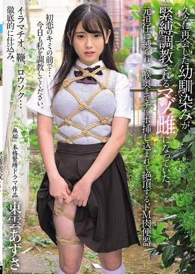 久違的重逢，幼馴染變成了被緊縛調教的受虐母獸。被前任老師綁住，肉棒深入喉嚨，達到高潮的M肉便器 東雲梓