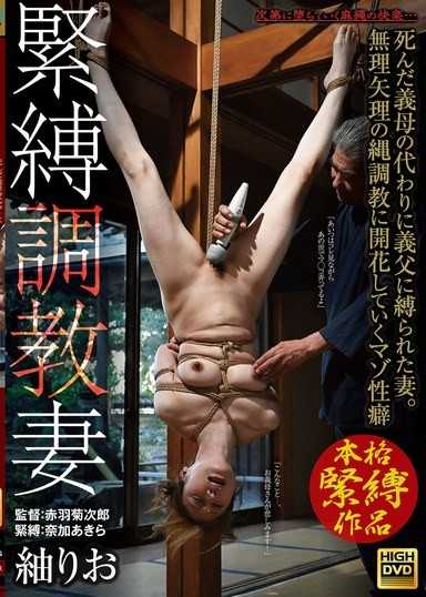 緊縛調教妻：代替去世的繼母被義父綑綁的妻子。在強制的繩縛調教中逐漸覺醒的受虐性癖 紬里緒
