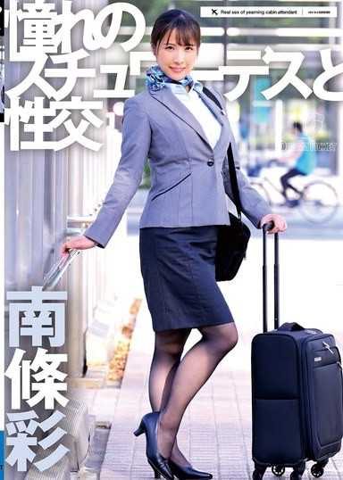 與憧憬的空姐性交 南條彩