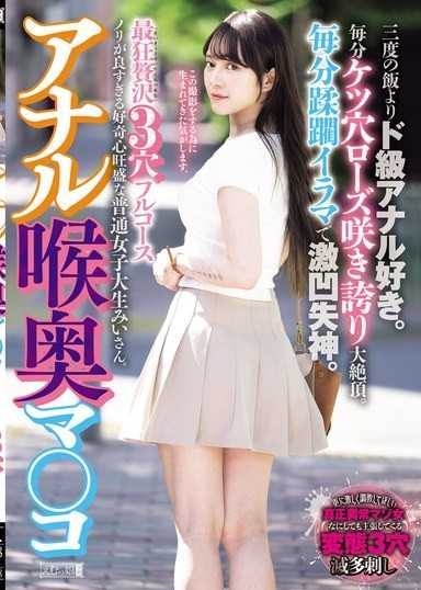 肛門深喉淫穴 最狂奢華3穴完整套餐 比三餐飯更喜歡肛門。每分鐘屁眼玫瑰盛開，高潮不斷。每分鐘被蹂躪的強制口交，激烈凹陷昏厥。太過開朗，好奇心旺盛的普通女大學生美伊小姐。 美雛美伊