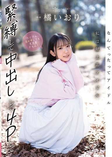 總之就是偶像 我是獻上系偶像 緊縛中出4P做很多SEX也沒問題！ 橘伊織