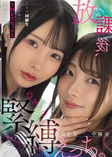 放學後、秘密的緊縛做愛。 只是普通同學的我們，沉溺於SM蕾絲邊SEX… 中城葵 由良佳奈