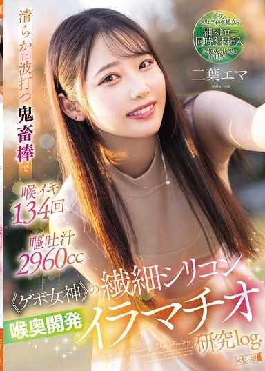 純粹波動的鬼畜肉棒喉嚨爆射134次 嘔吐2960cc。 「嘔吐女神」的精緻矽膠喉頭開發強迫口交 二葉惠麻