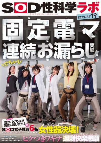 固定電動按摩棒連續失禁實驗「陰道會不會崩潰？」SOD Create的六名女職員認真驗證結果，陰道崩潰！明明已經到極限不想高潮，但身體卻自行動起來，陰道不停抽搐，過度快感讓人無法忍受。SOD性科學實驗室報告19