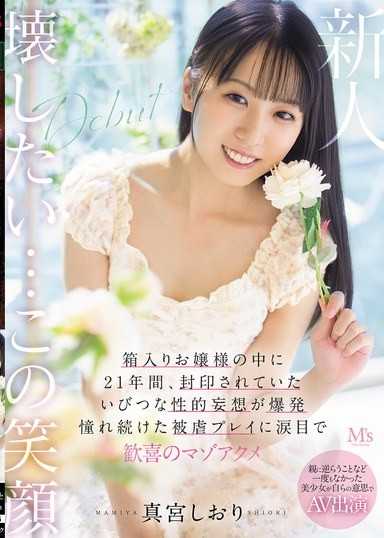 從未反抗父母的美少女以自己的意志出演AV，在箱子裡21年被封印的扭曲性幻想爆發，對憧憬已久的被虐PLAY淚眼歡喜的受虐高潮 真宮詩織