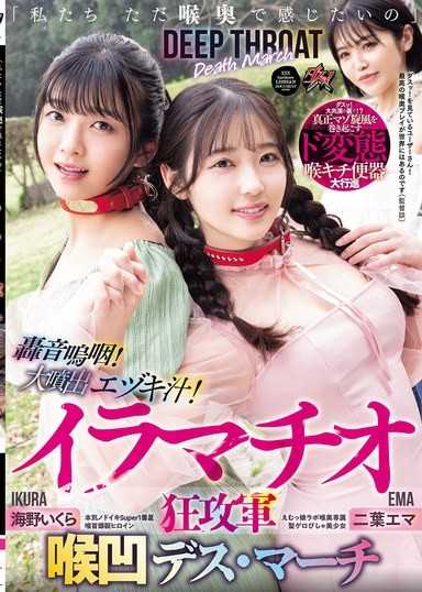 「我們只是想在喉嚨深處感受」轟音嗚咽！大量噴發的口交汁！強制口交狂攻軍 喉嚨凹陷死亡遊行 二葉惠麻 海野郁