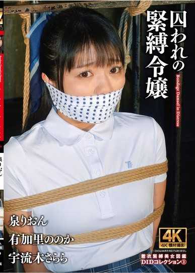 被囚禁的緊縛令孃 DID精選 3