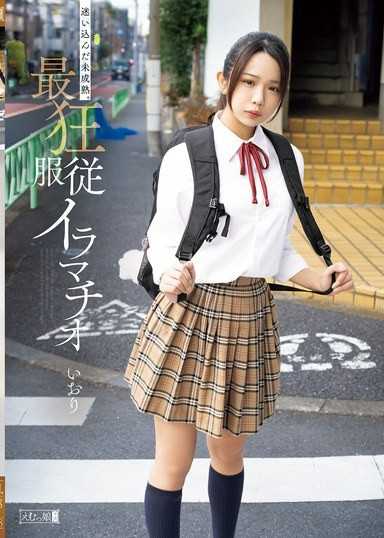 迷途的未成熟。最狂服從深喉口爆 伊織 橘伊織