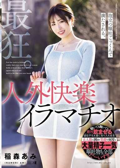 最瘋狂的。滿嘴泡沫嘔吐吞精。非人類的深喉快感。稻森亞美