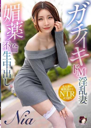 認真高潮M淫亂妻 春藥不倫無套中出 Nia