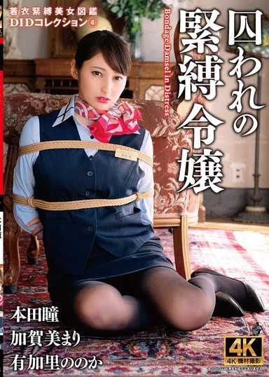 被囚禁的緊縛令嬢 DID Collection 4