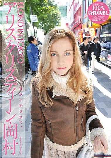 BLOND IN TOKYO ―在東京被侵犯：東京に犯されて。愛麗絲‧克莉絲汀‧岡村