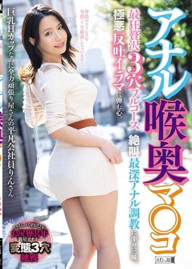 肛門喉嚨深處淫穴 最狂贅沢3穴全套行程 絕叫最深肛門調教感到幸福。極惡反胃深喉嚨讓心跳加速。明明是巨乳H罩杯卻全力努力的平凡公司員鈴小姐