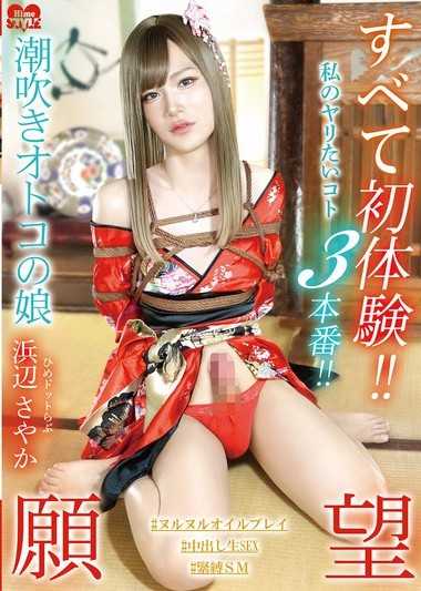 全部都是初體驗！！我的想做的事情3場真槍實彈！！潮吹男之娘 姬點Love 濱邊沙也加